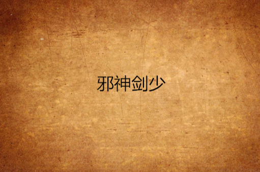 data-lemmaid"2374551>起点中文网/a>的网络小说,作者是孤独剑少