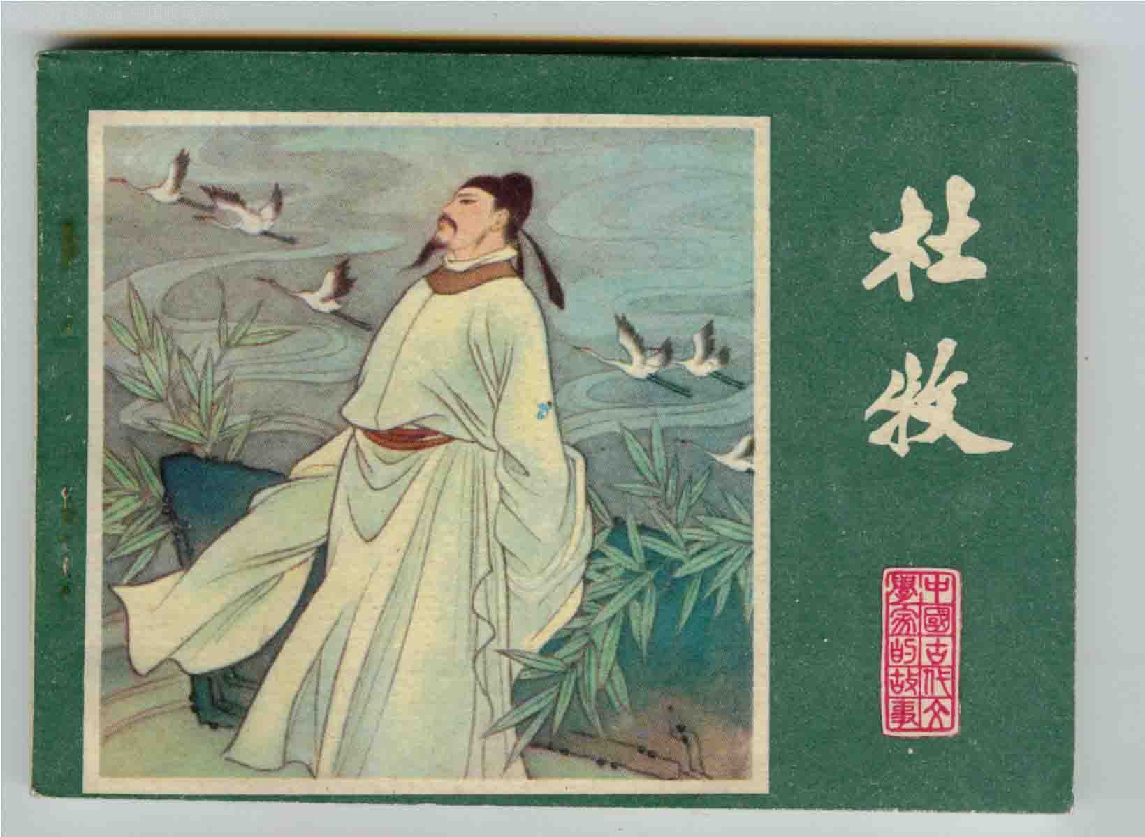  p>杜牧(803年—852年),唐京兆万年(今陕西西安)人,字牧之.