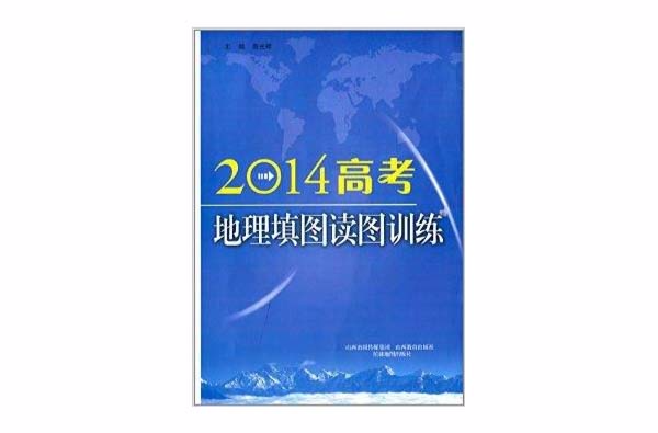 2014高考地理填图读图训练
