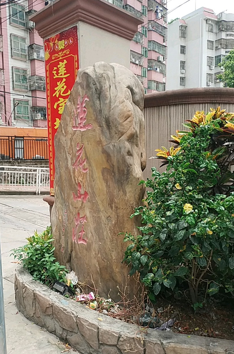 p>莲花山庄五村位于深圳市龙岗区布吉街,共计房屋75户,小区物业公司