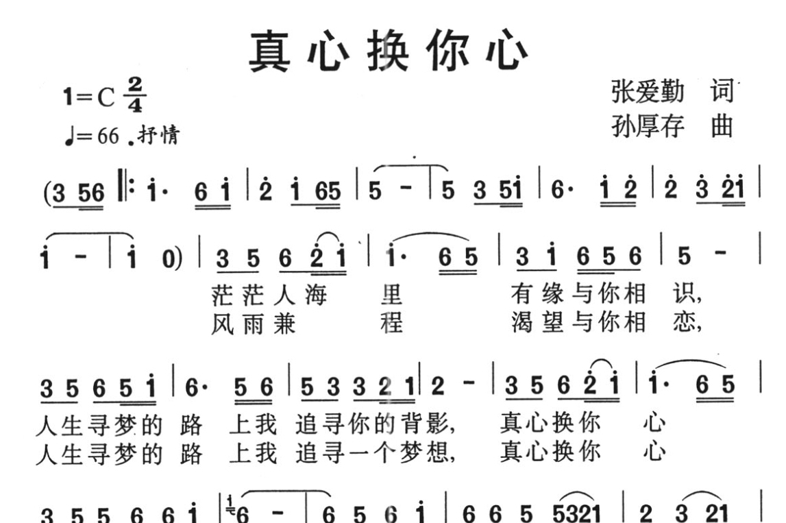 真心换真情简谱 全网资源