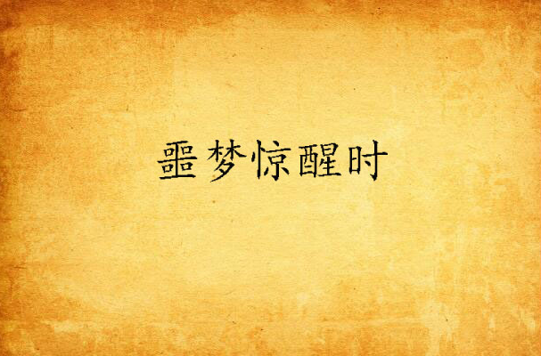 噩梦惊醒时