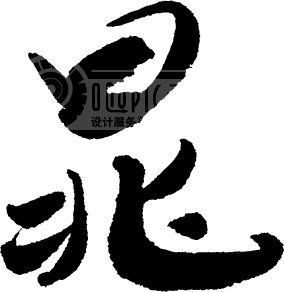 晁姓族考