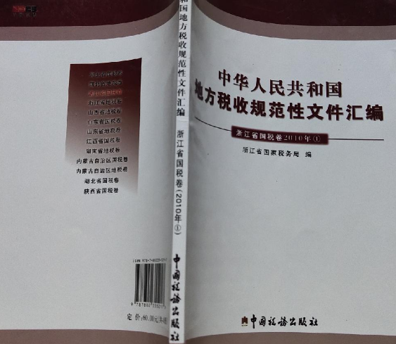 中华人民共和国地方税收规范性文件汇编