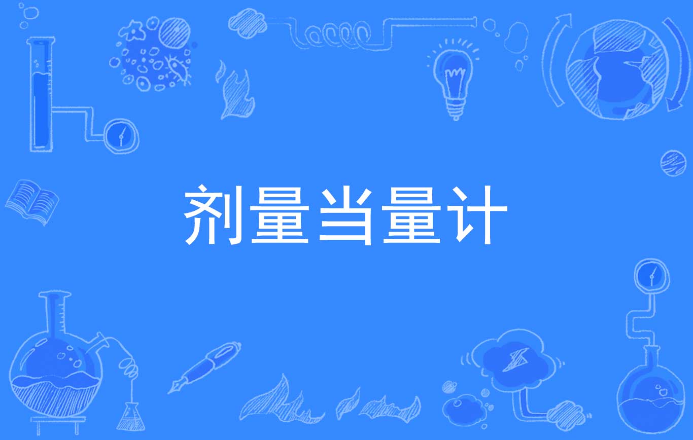 剂量当量计