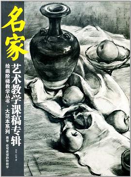 p《周华,任可素描静物教学》是一本图书/p>