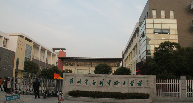 苏州市善耕实验小学