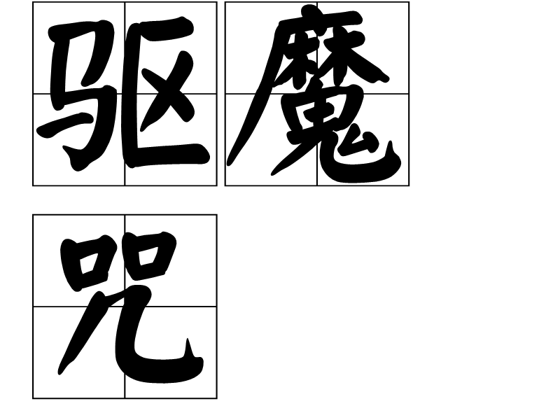 p>用于去除被恶魔附身人类体内恶魔的一种拉丁文咒语,从地狱爬出来的