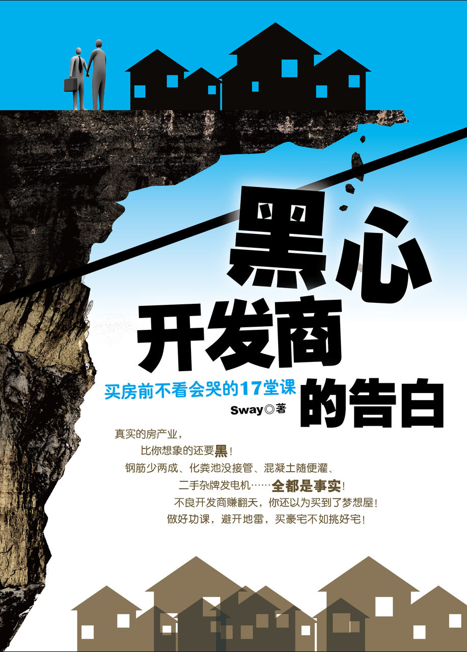 黑心开发商的告白
