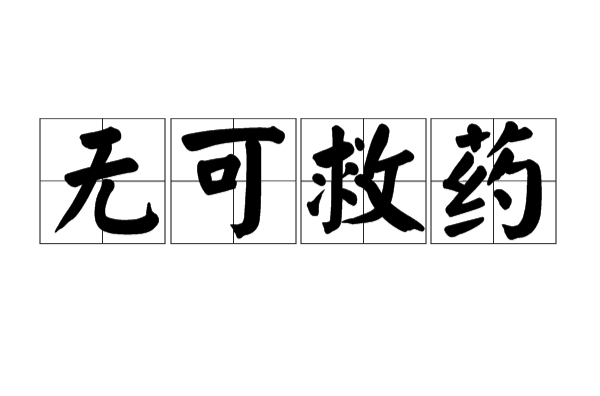 美的无可救药 全网资源