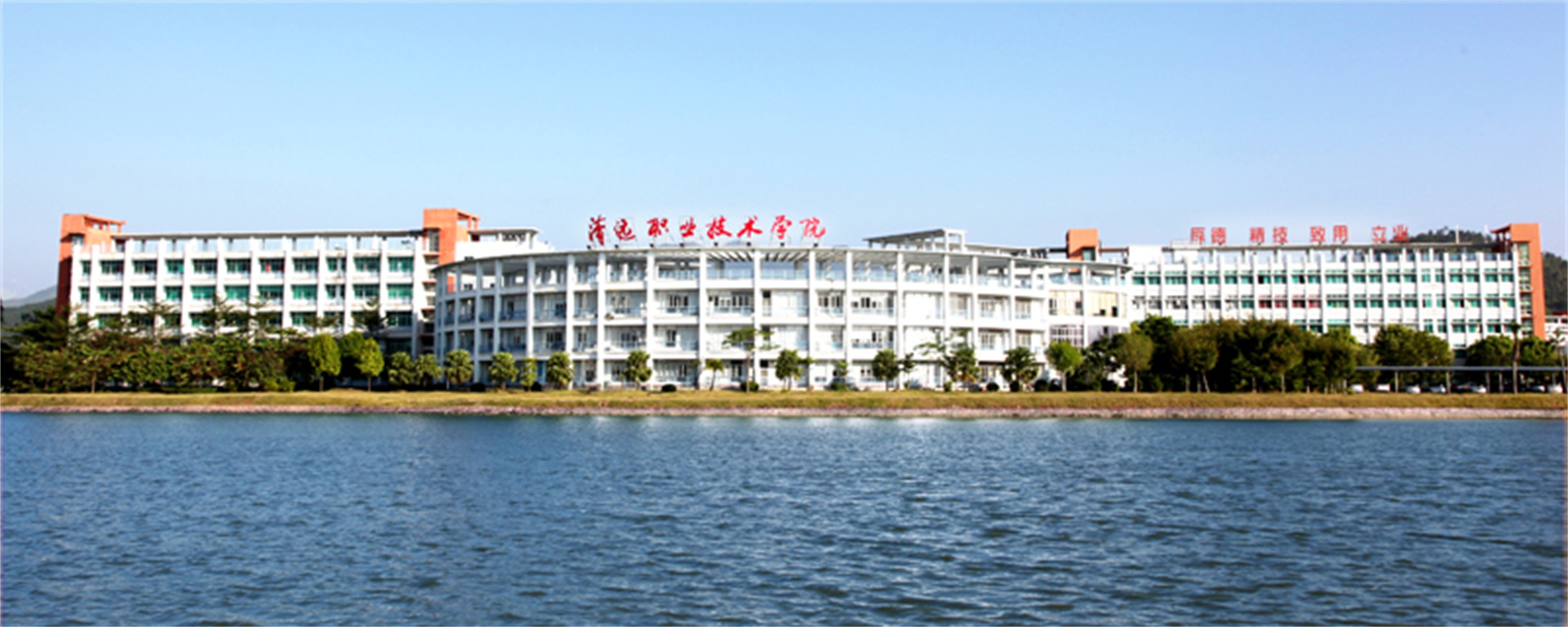 p>清远职业技术学院(qingyuan polytechnic)简称"清职院,成立于2002