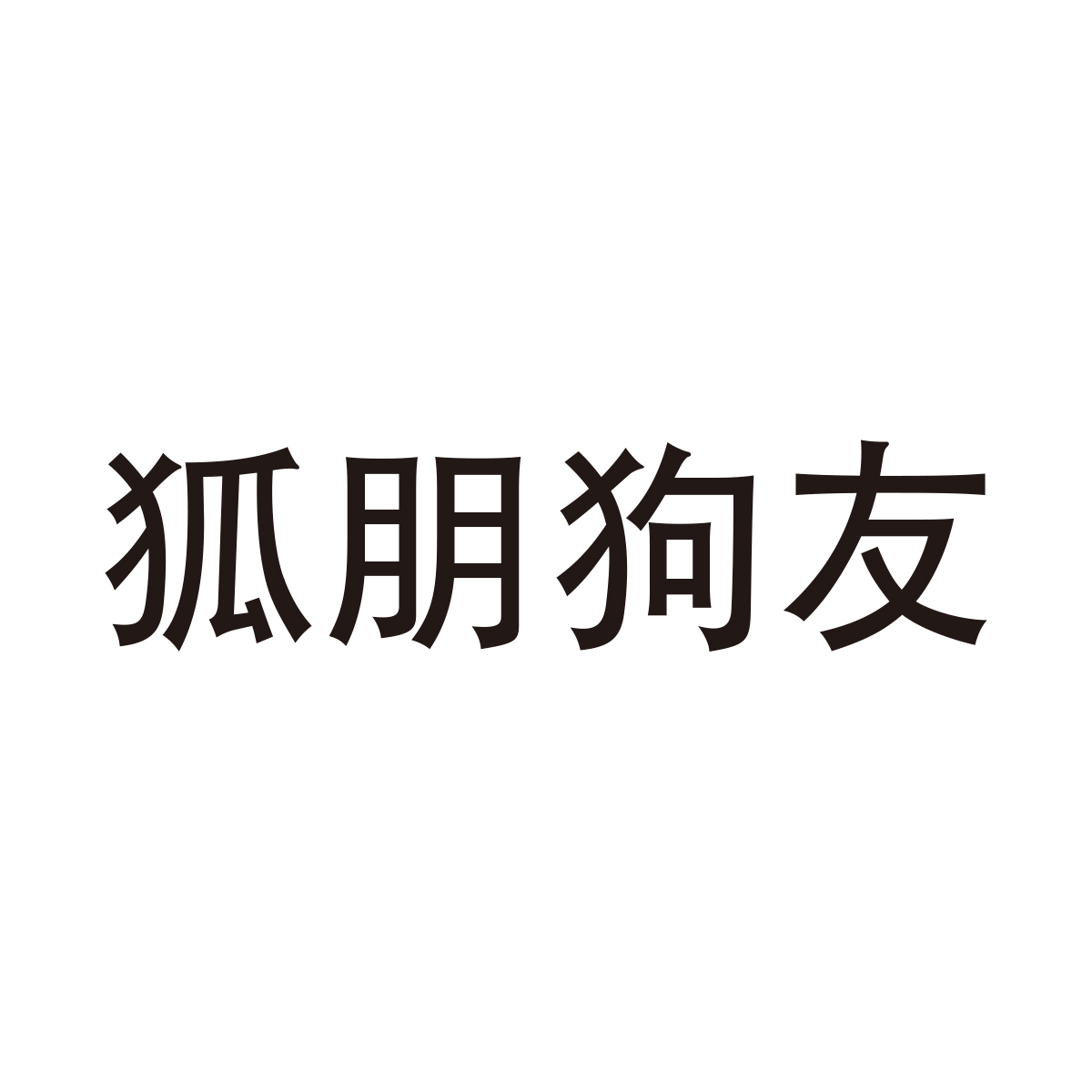 p>狐朋狗友,汉语成语,拼音是hú péng gǒu yǒu,意思是泛指一些