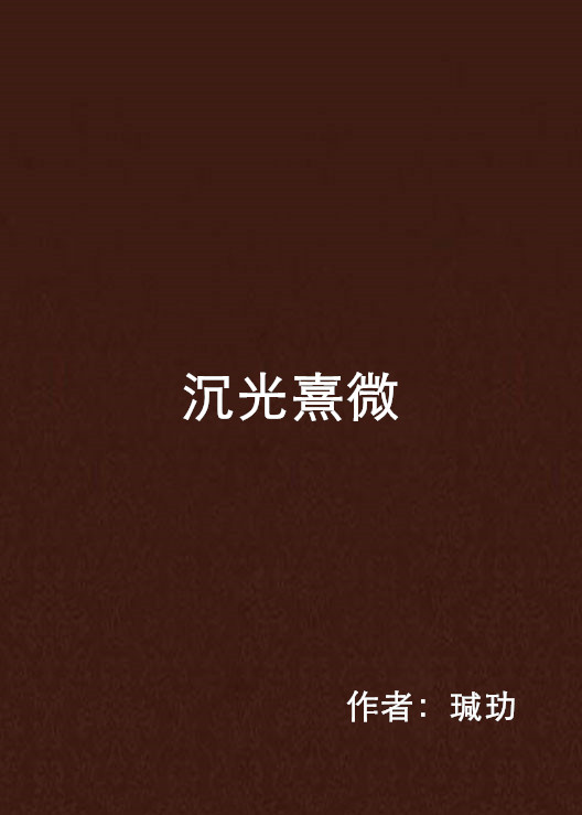沉光熹微