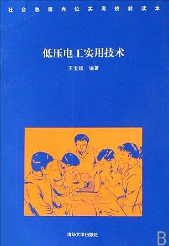 低压电工实用技术