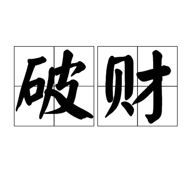破财