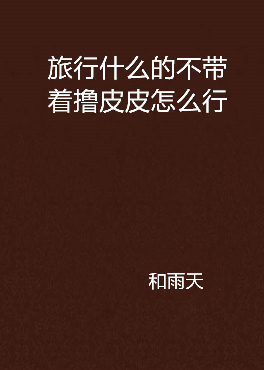 旅行什么的不带着撸皮皮怎么行