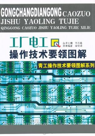 该书主要介绍了电工电子基础知识,电工基本操作技能,高低压电器及成套