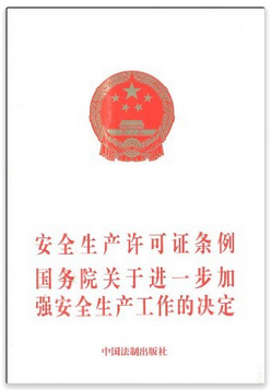 安全生产许可证条例国务院关于进一步加强安全生产工作的决定