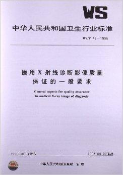 医用x射线诊断影像质量保证的一般要求