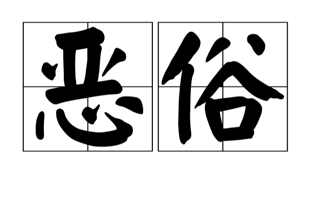 恶俗