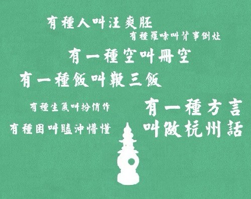 ></p></a>吴语太湖片 /a>杭州小片 a target=