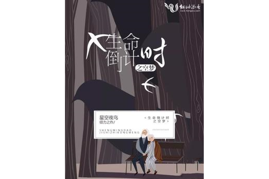 生命倒计时之空梦