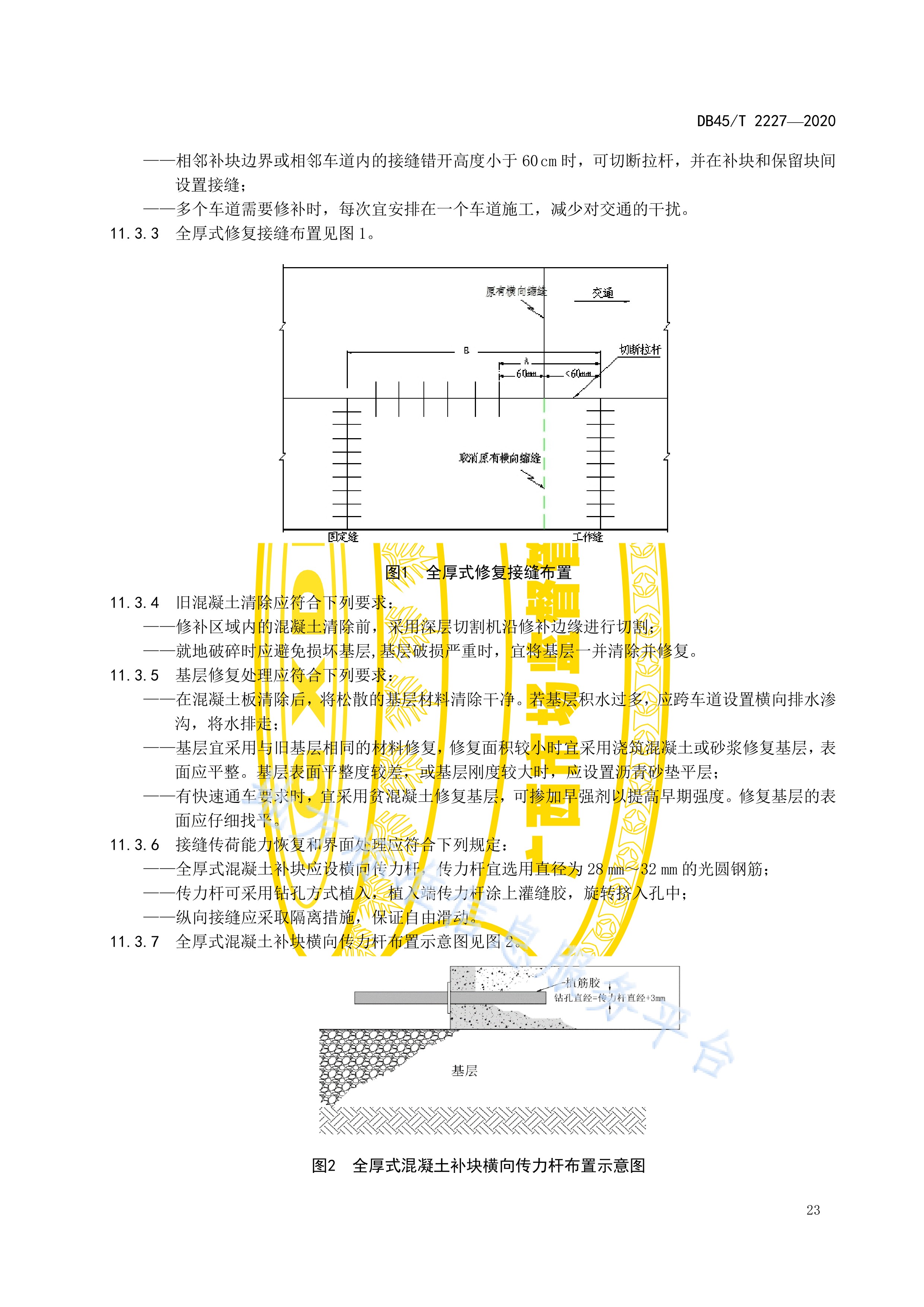 p《高速公路水泥混凝土路面养护技术规程(db45/t 2227-2020)是