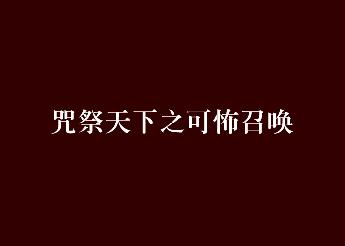 咒祭天下之可怖召唤