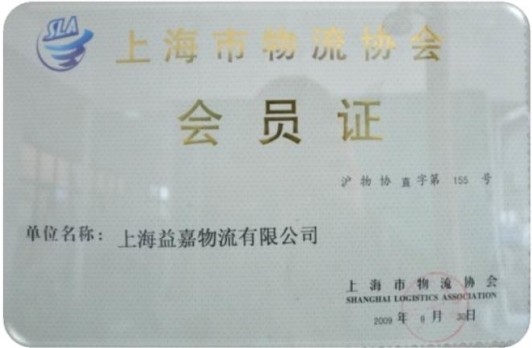 上海益嘉物流有限公司