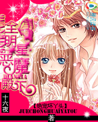 绝宠坏丫头:全明星恶魔殿下