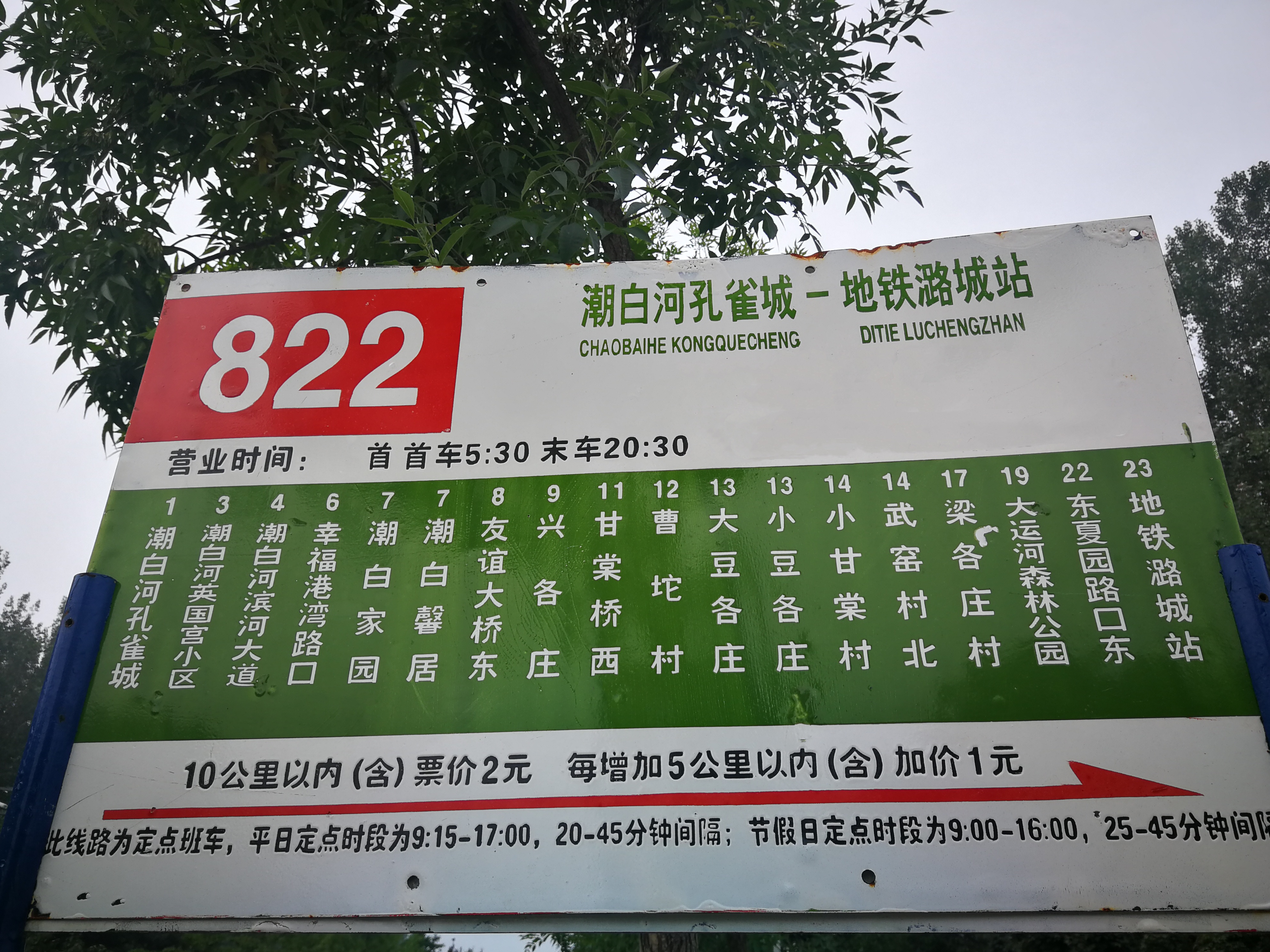 >北京822路公交是由潮白河孔雀城开往地铁潞城站间的无人售票公交线路