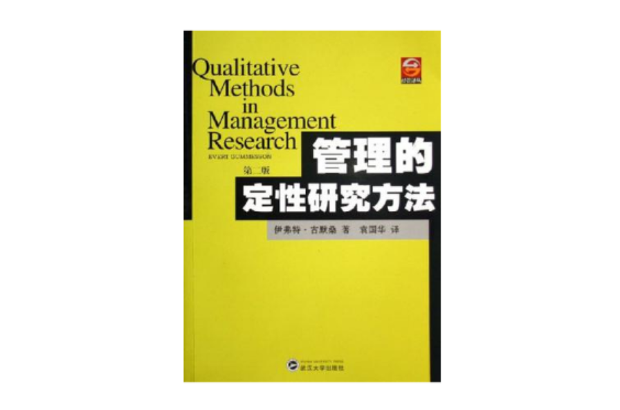 管理的定性研究方法