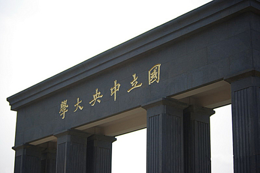 南京大学(仙林校区)