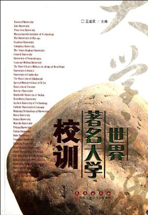 世界著名大学校训