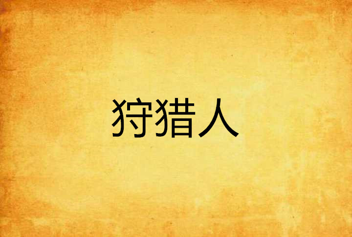 p《狩猎人》是连载在 a href>17k小说网/a>的黑道商界类小说