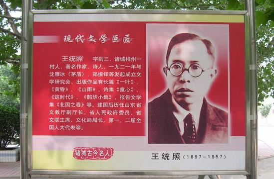 王统照