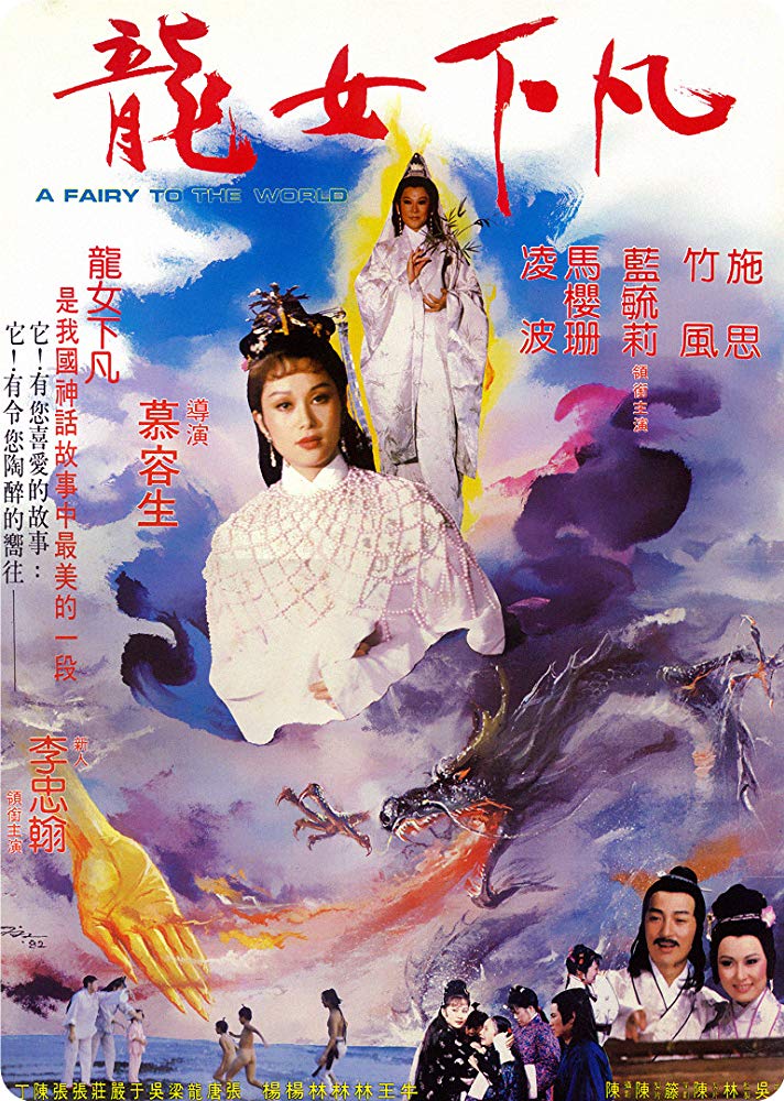 《龙女下凡》是慕容生执导,施思,林光曾,蓝毓莉,凌波主演的台湾电影