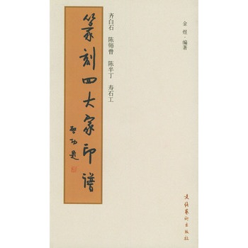 篆刻四大家印谱