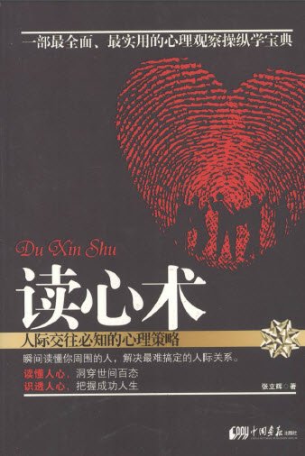 读心术人际交往必知的心理策略
