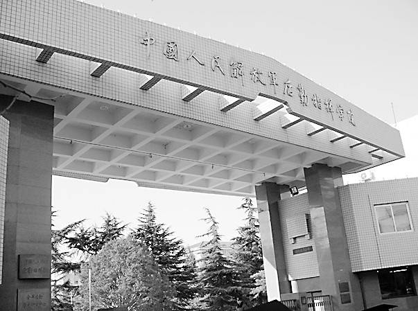 后勤指挥学院