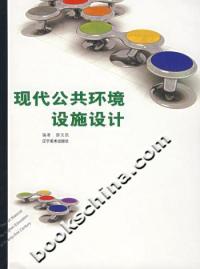 现代公共环境设施设计