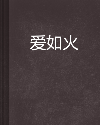 爱如火