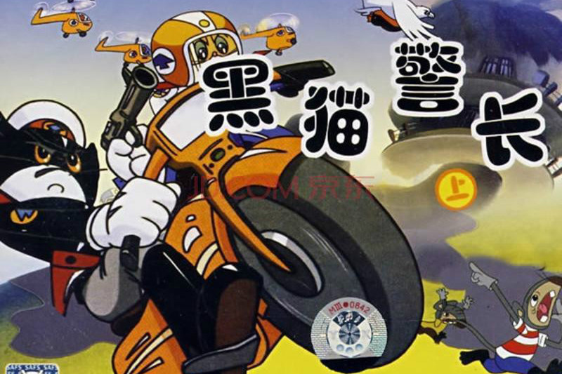 黑猫警长
