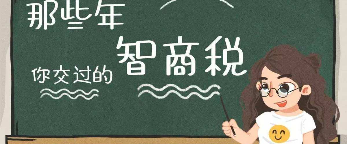 智商税