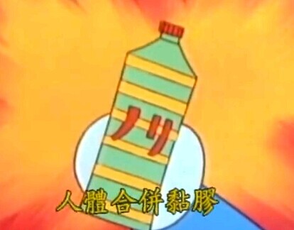 p b>合体浆糊/b(日语:合体のり)或写作 b>合体酱糊/b,又译 b>