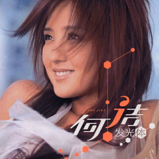 data-lemmaid"11451>何洁/a>演唱的一首歌曲,由 a target"_blank"