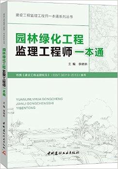 园林绿化工程监理工程师一本通