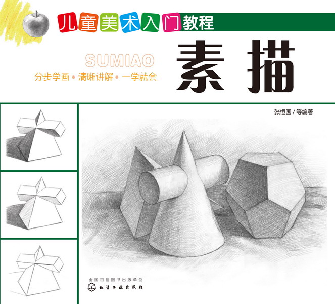 儿童美术入门教程——素描