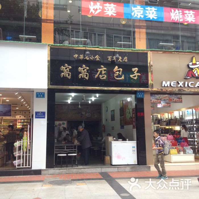 窝窝店包子