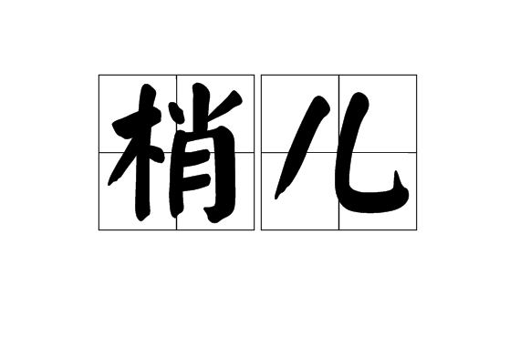 p>梢儿是汉语词汇,拼音shāo ér,指赌博的本钱/p>